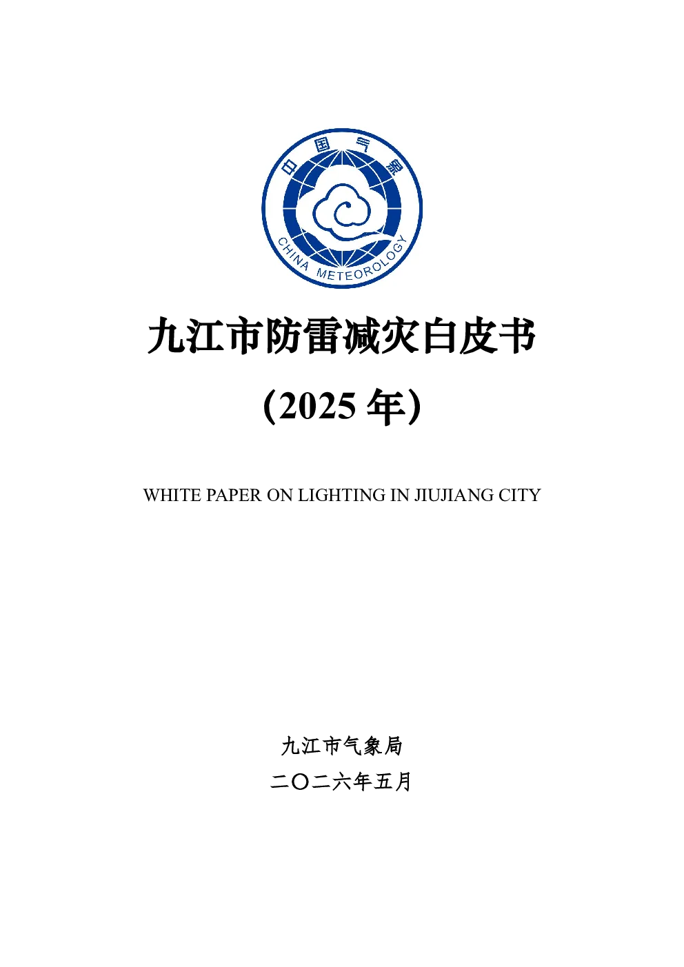 九江市防雷减灾白皮书（2025年）