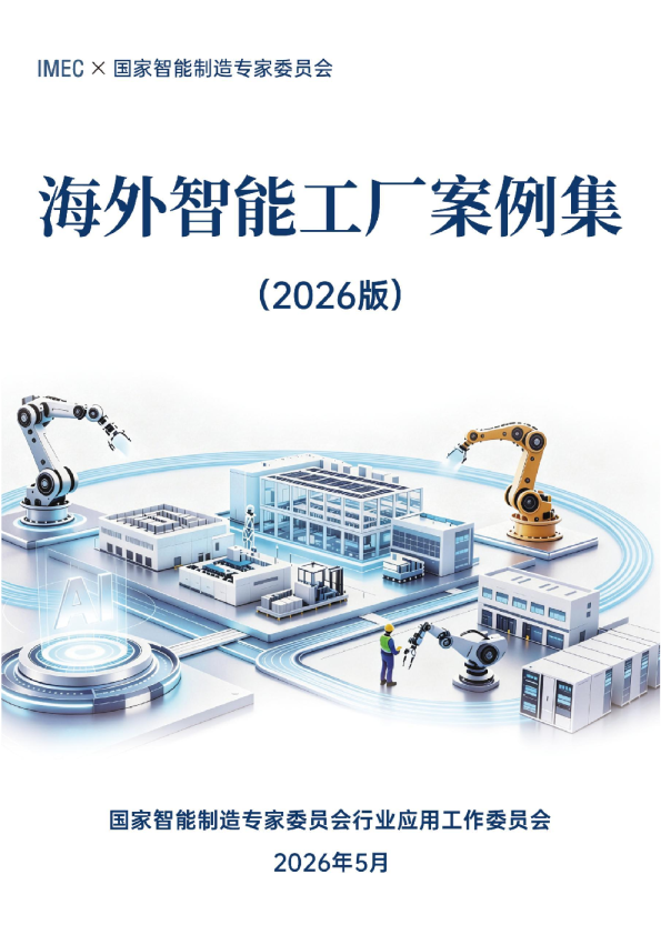 海外智能工厂案例集（2026版）