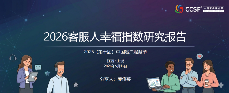 2026客服人幸福指数研究报告