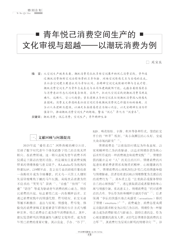 青年悦己消费空间生产的文化审视与超越：以潮玩消费为例