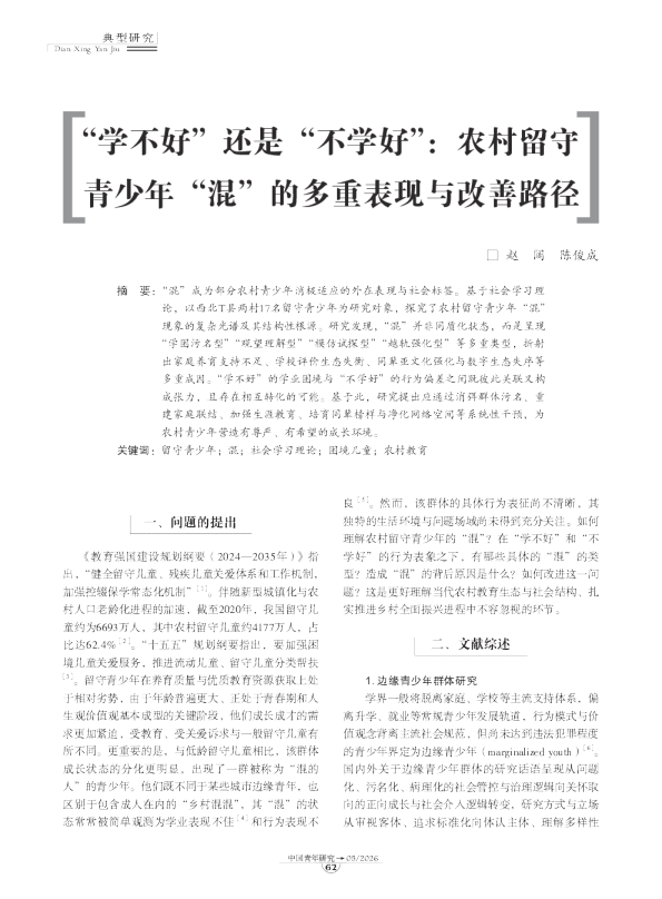 “学不好”还是“不学好”：农村留守青少年“混”的多重表现与改善路径