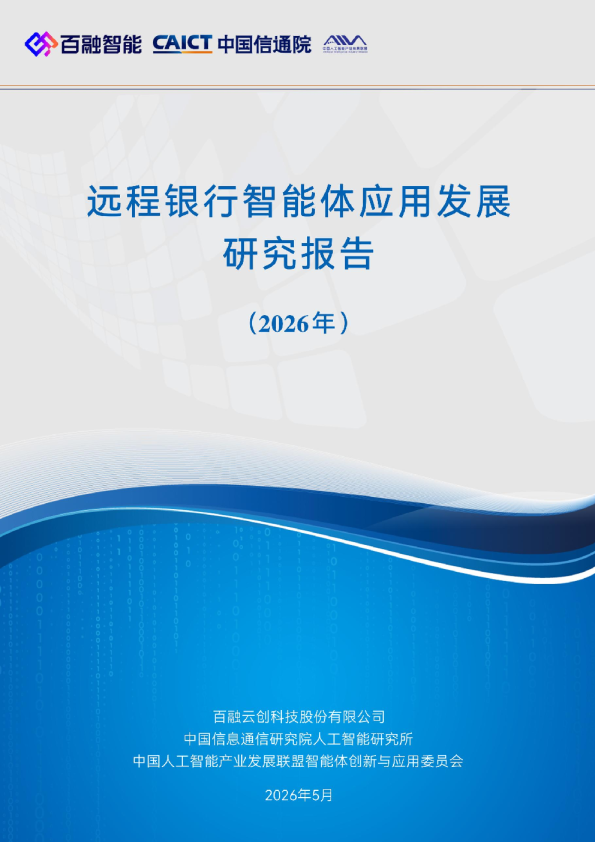 远程银行智能体应用发展研究报告2026年