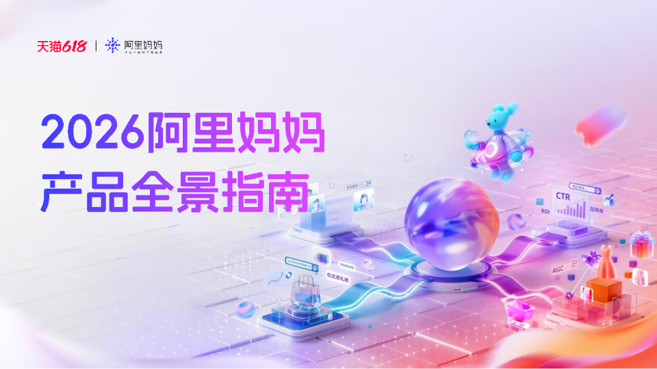 2026阿里妈妈产品全景指南