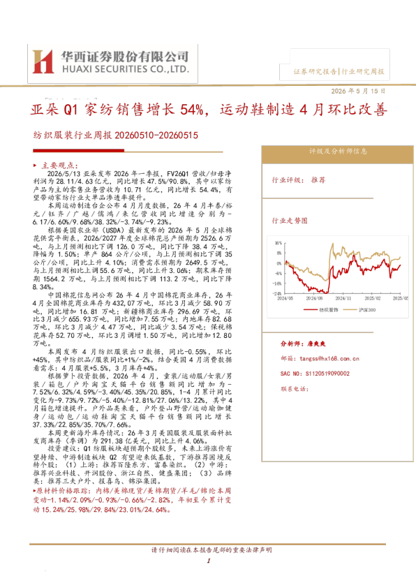 纺织服装行业周报20260510-20260515：亚朵Q1家纺销售增长54%，运动鞋制造4月环比改善