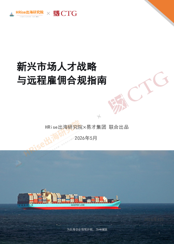 新兴市场人才战略：与远程雇佣合规指南