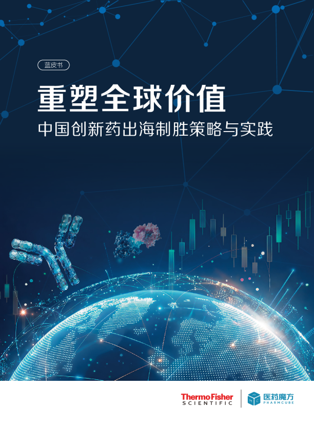 重塑全球价值 中国创新药出海制胜策略与实践