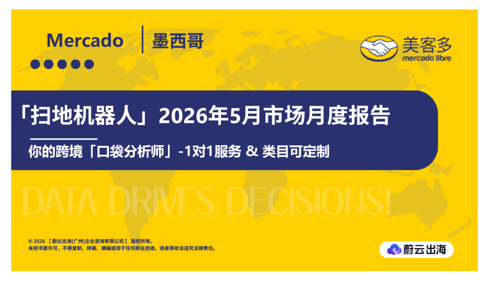 「扫地机器人」2026年5月市场月度报告