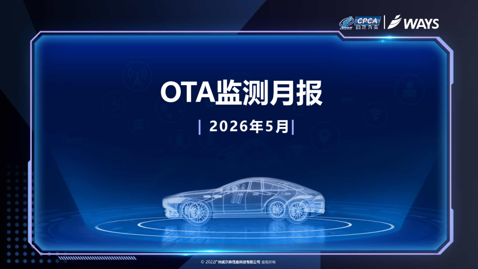 OTA监测月报：2026年5月