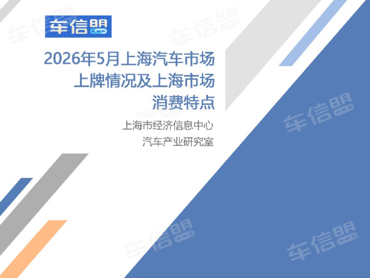 2026年5月上海汽车市场上牌情况及上海市场消费特点