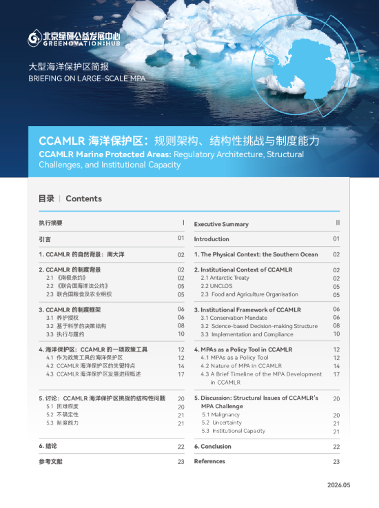 大型海洋保护区简报：CCAMLR 海洋保护区：规则架构、结构性挑战与制度能力