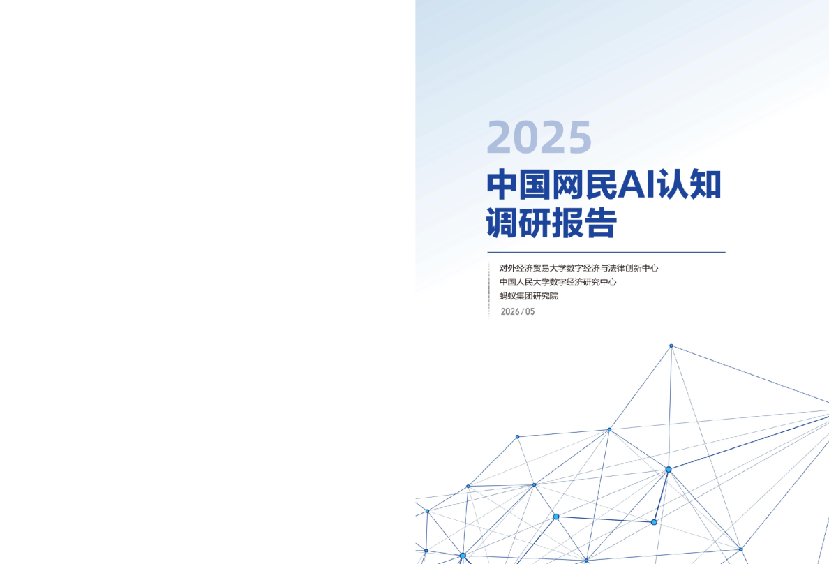 2025中国网民AI认知调研报告