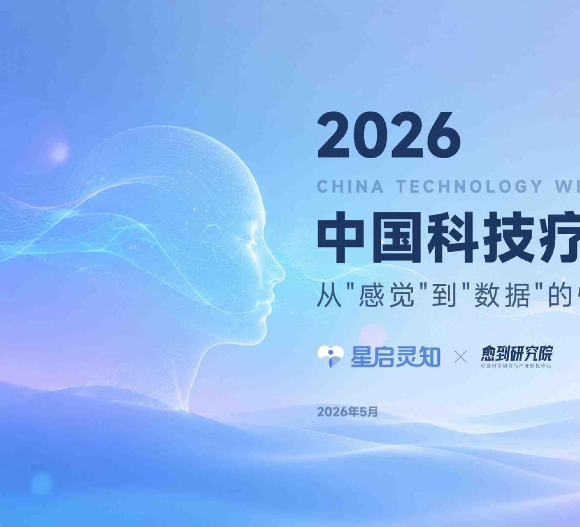 中国科技疗愈蓝皮书：从'感觉'到'数据'的情绪健康范式重构