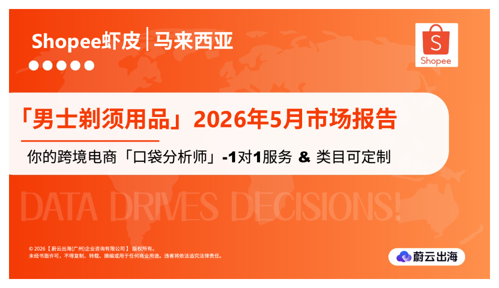 Shopee虾皮 | 马来西亚：「男士剃须用品」2026年5月市场报告