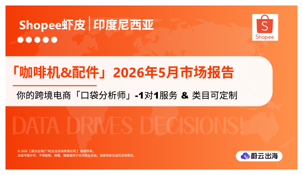 Shopee虾皮 | 印度尼西亚：咖啡机&配件：2026年5月市场报告