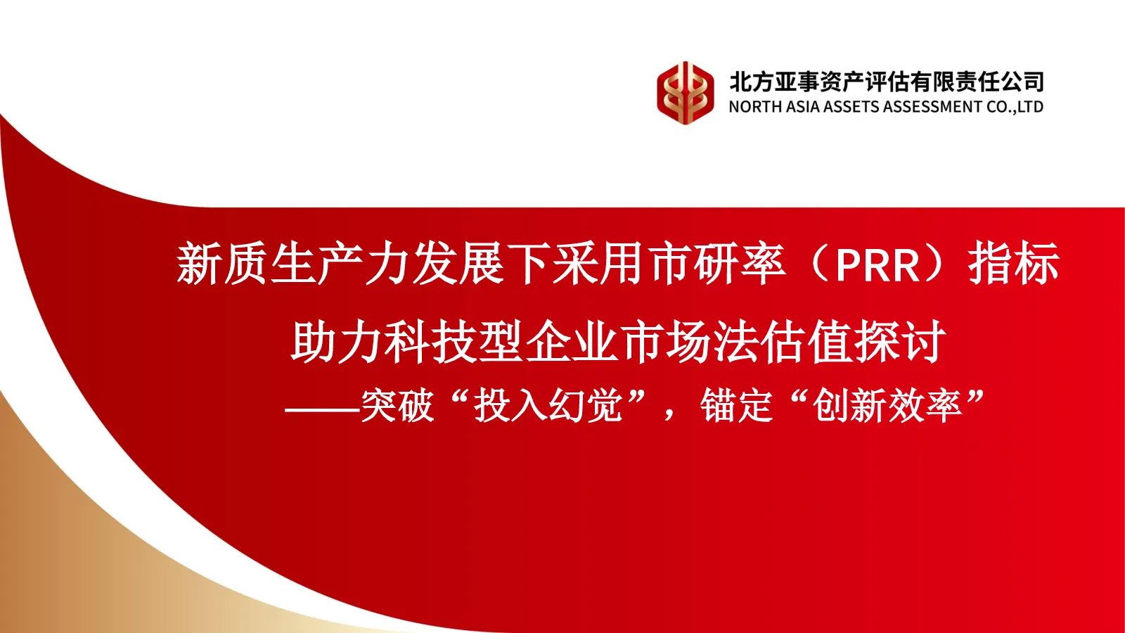新质生产力发展下采用市研率（PRR）指标助力科技型企业市场法估值探讨——突破“投入幻觉”，锚定“创新效率”