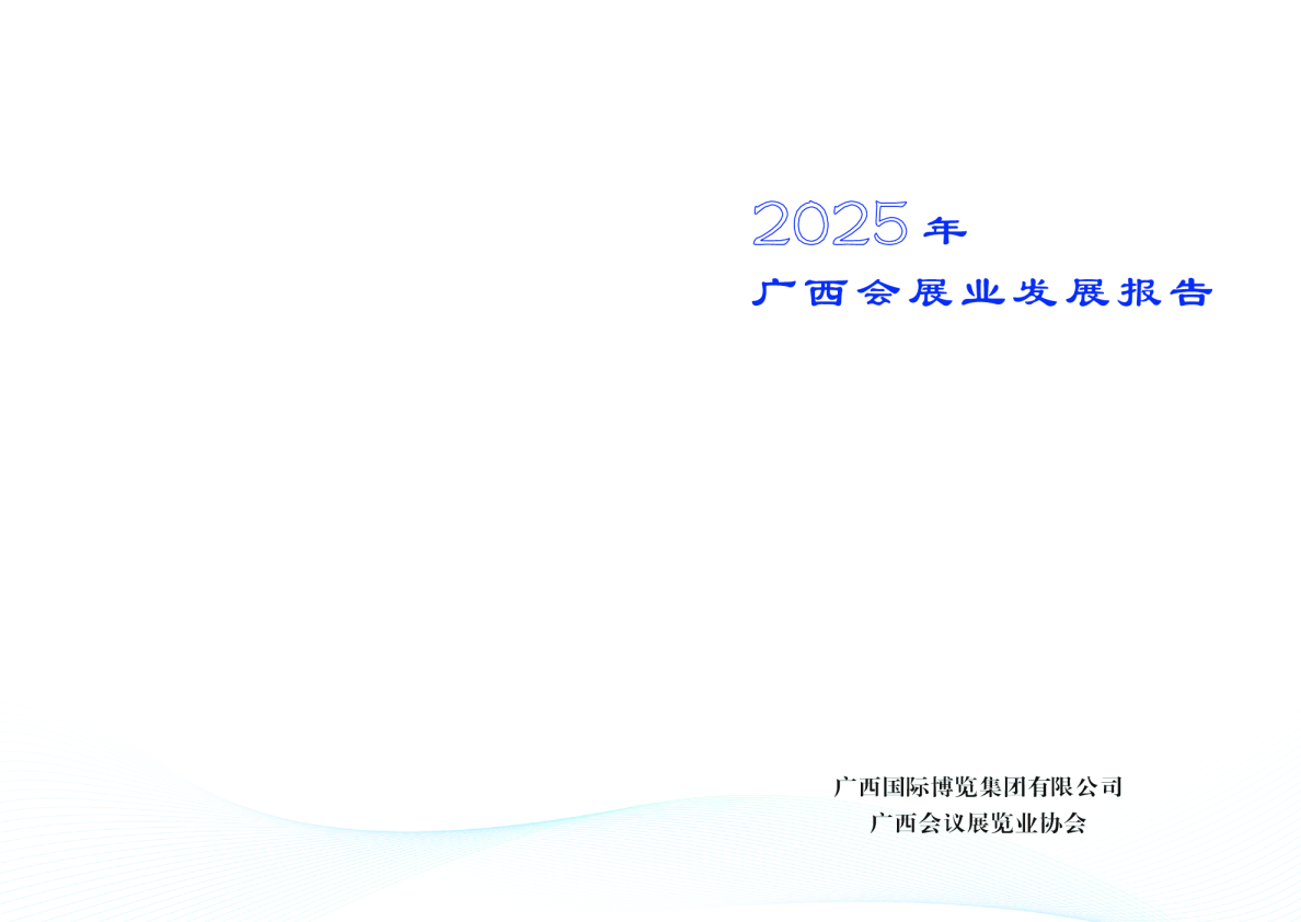 2025年广西会展业发展报告
