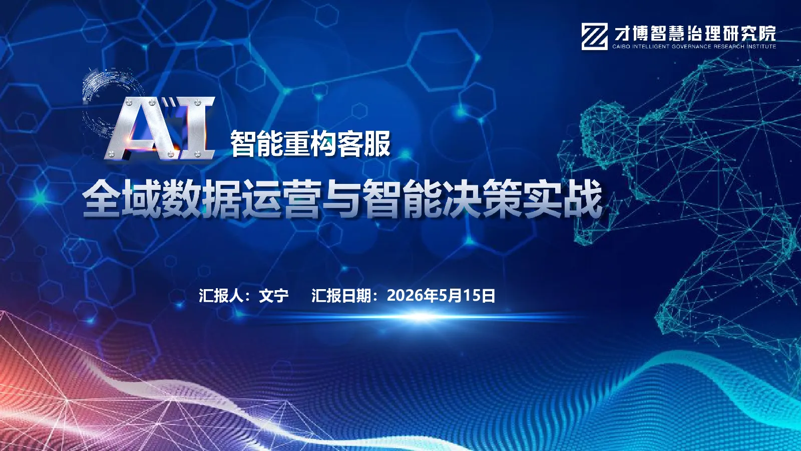 智能重构客服：全域数据运营与智能决策实战