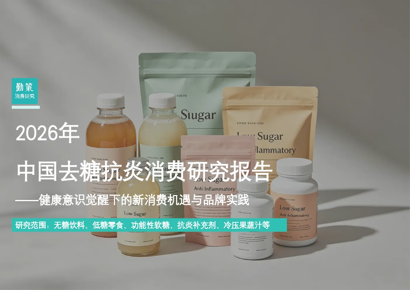 2026年去糖抗炎消费趋势研究报告