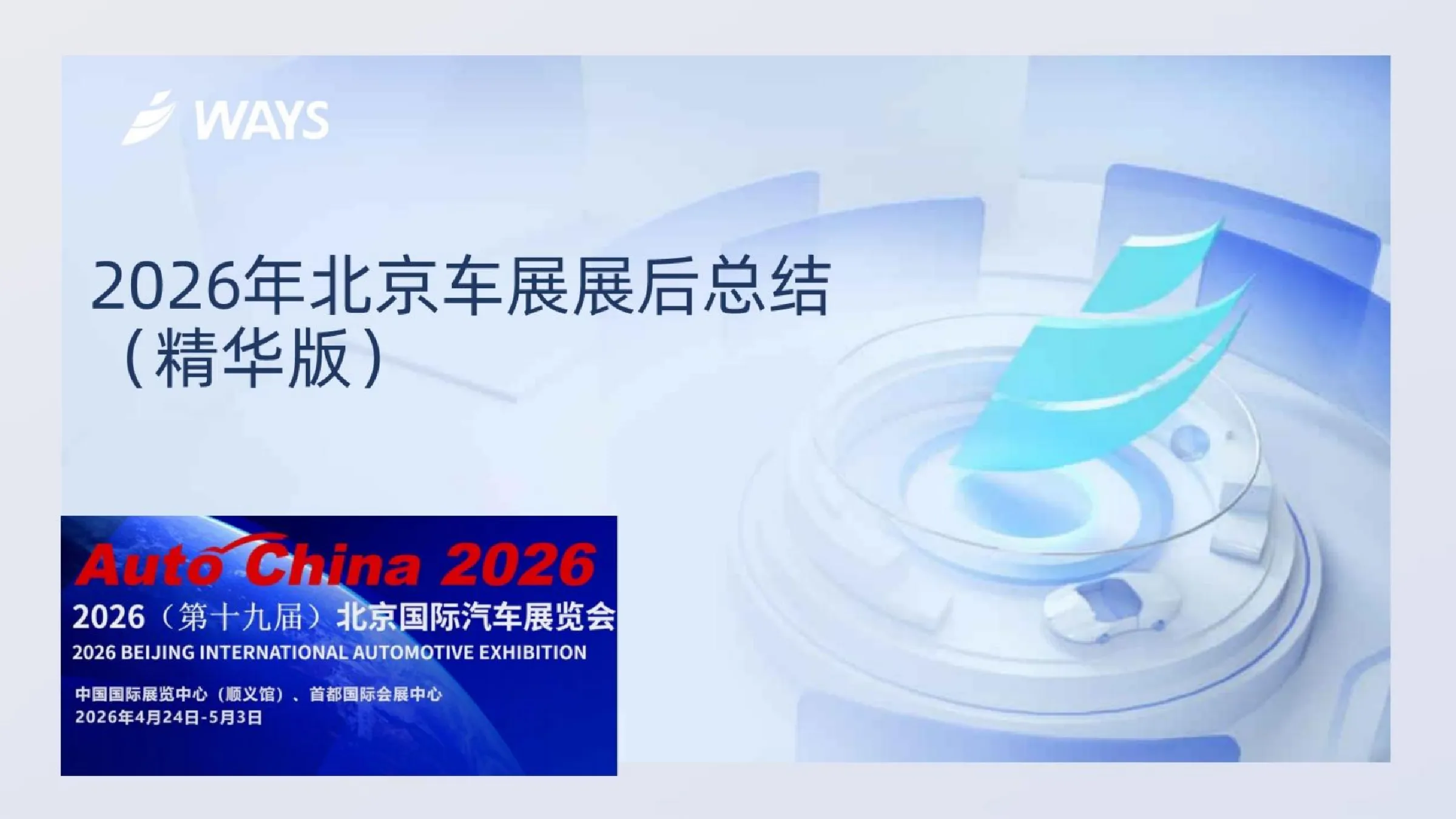 2026年北京车展展后总结