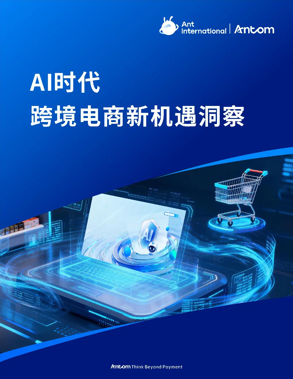 AI驱动跨境电商增长的能力与落地路径