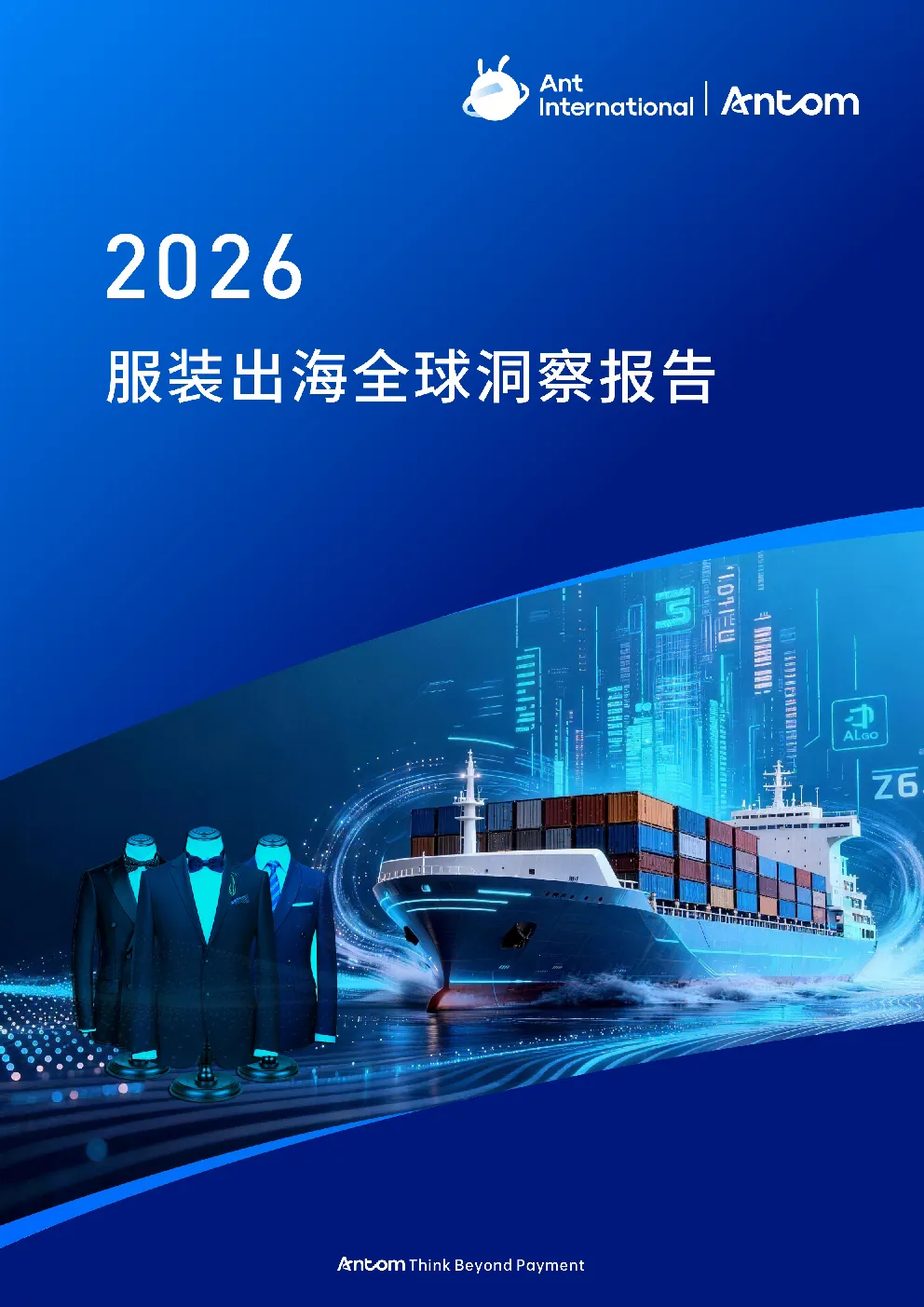 2026服装出海全球洞察报告