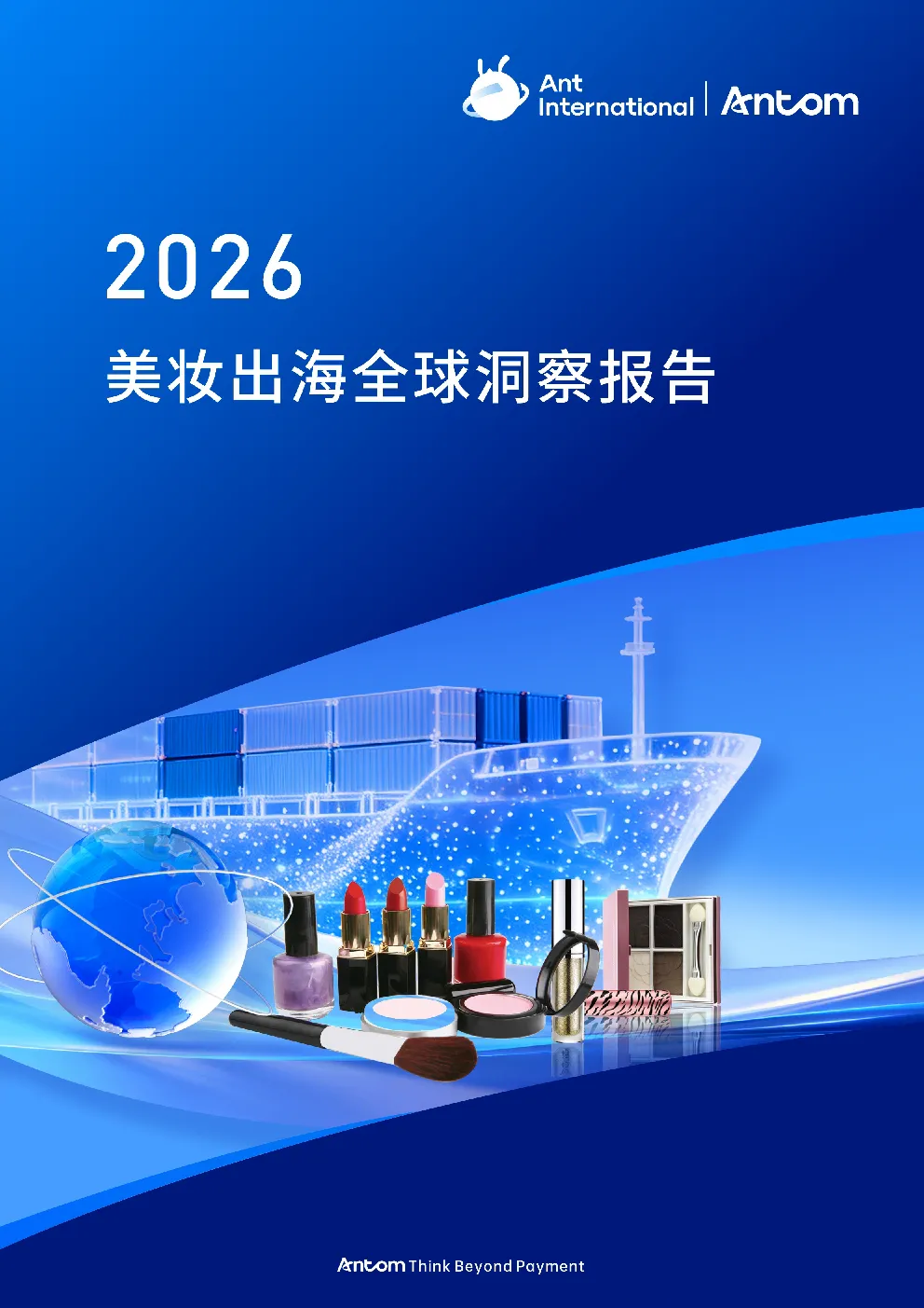 2026美妆出海全球洞察报告