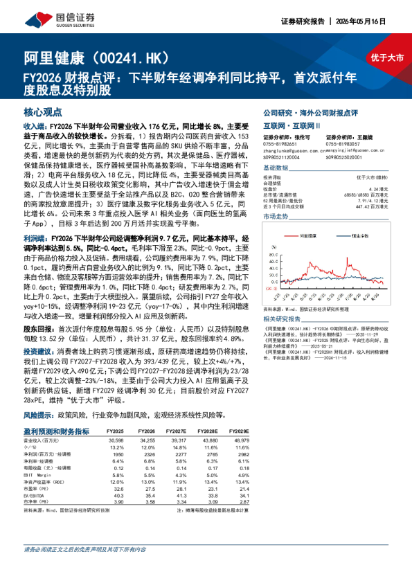 FY2026财报点评：下半财年经调净利同比持平，首次派付年度股息及特别股：阿里健康（00241.HK）
