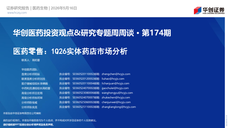 华创医药投资观点&研究专题周周谈·第174期：医药零售：1Q26实体药店市场分析