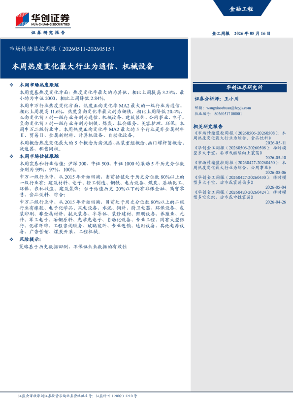 市场情绪监控周报（20260511-20260515）：本周热度变化最大行业为通信、机械设备