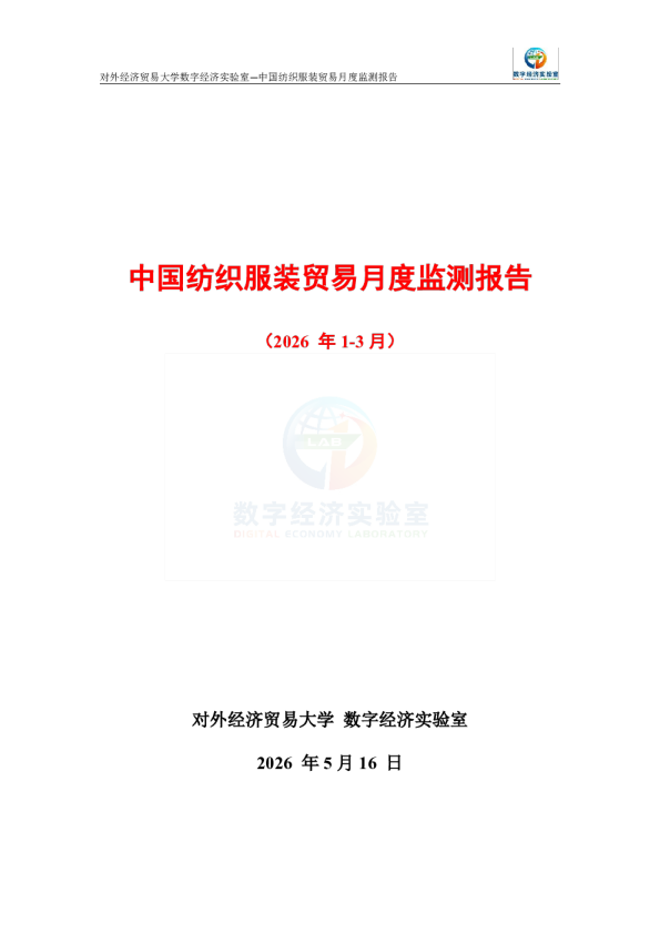 中国纺织服装贸易月度监测报告（2026年1-3月） 