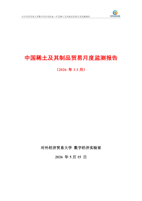 中国稀土及其制品贸易月度监测报告（2026年1-3月） 