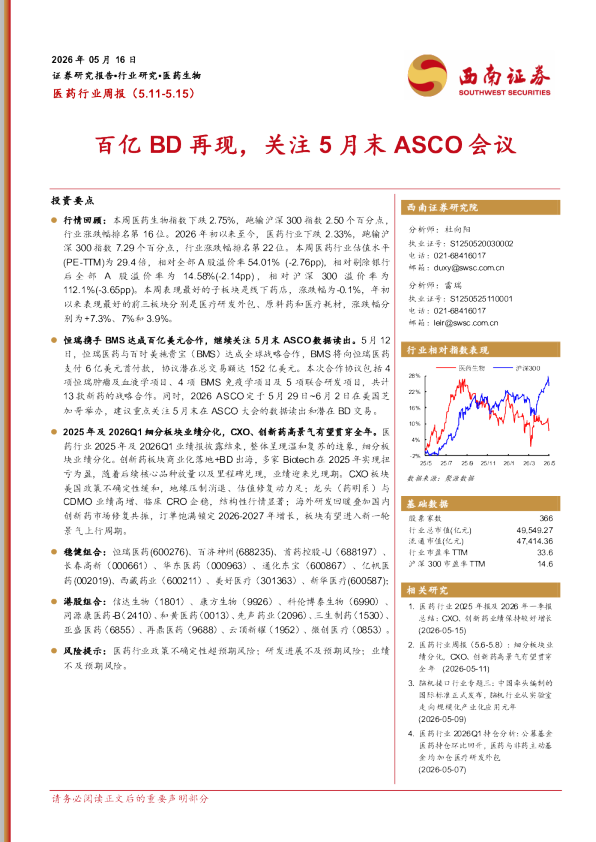 医药行业周报：百亿BD再现，关注5月末ASCO会议