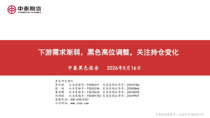 中泰黑色报告：下游需求渐弱，黑色高位调整，关注持仓变化