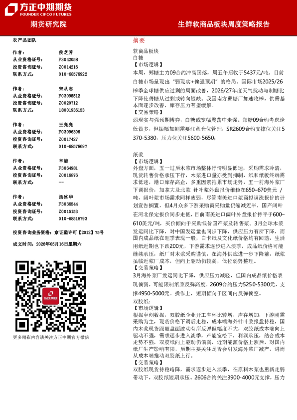 生鲜软商品板块周度策略报告