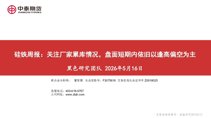 硅铁周报：关注厂家累库情况，盘面短期内依旧以逢高偏空为主