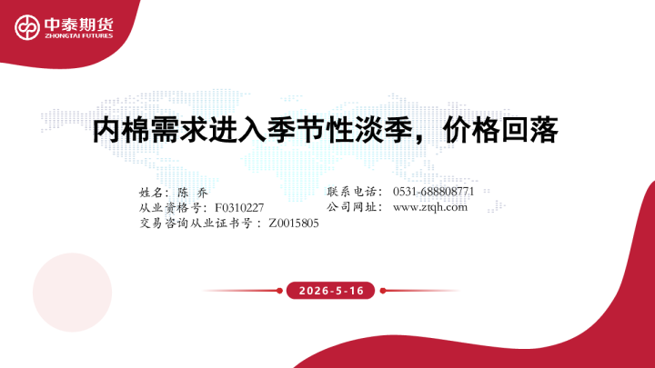 内棉需求进入季节性淡季，价格回落