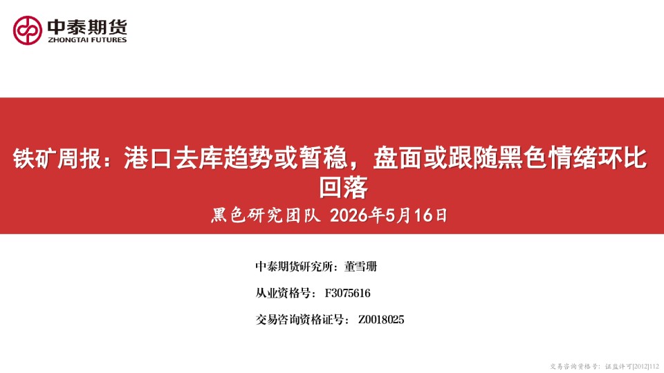 铁矿周报：港口去库趋势或暂稳，盘面或跟随黑色情绪环比回落
