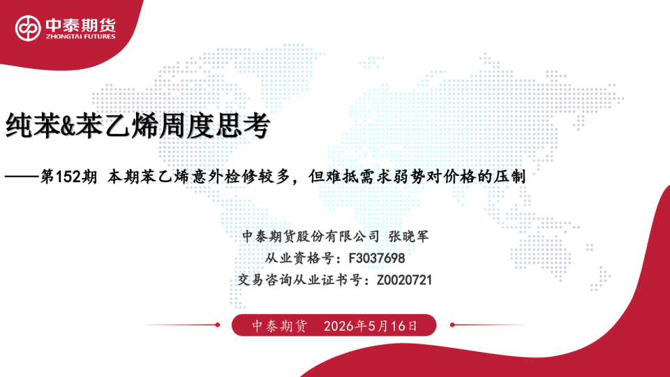 纯苯&苯乙烯周度思考第152期：本期苯乙烯意外检修较多，但难抵需求弱势对价格的压制