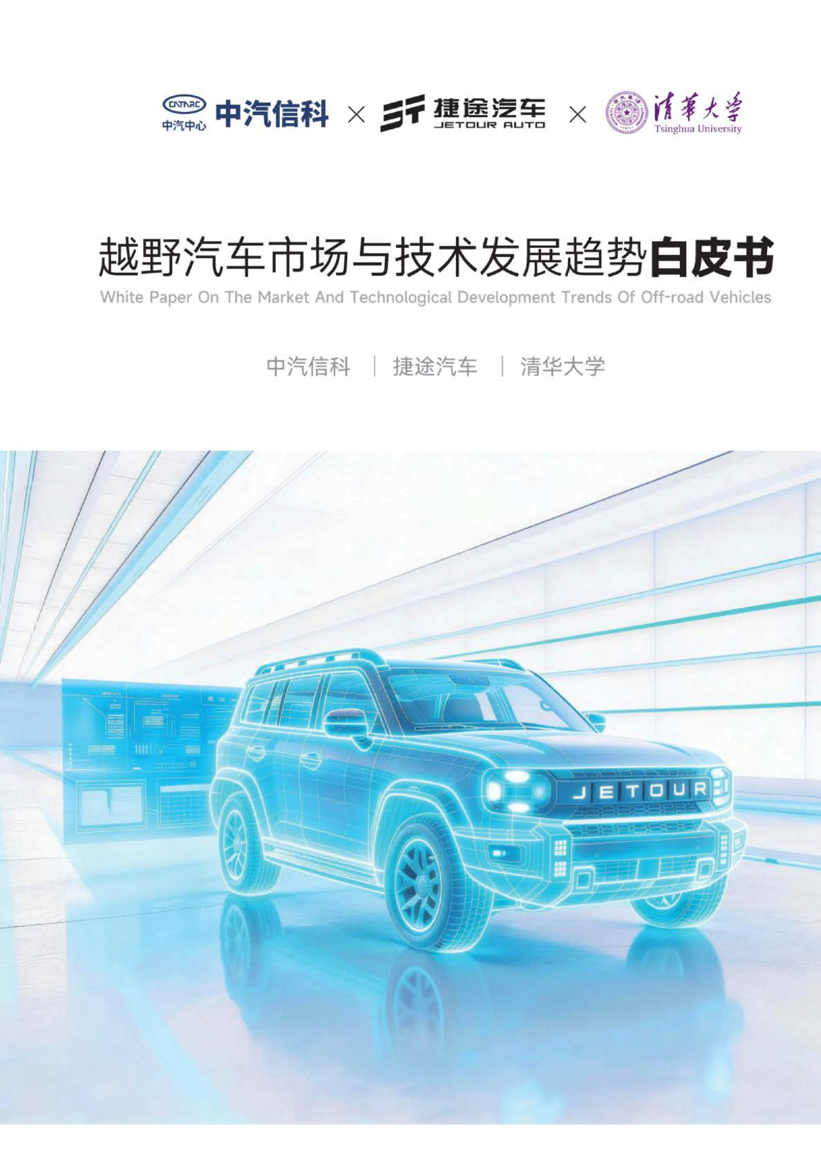 2026越野汽车市场与技术发展趋势白皮书