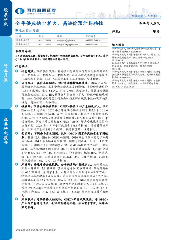 全年供应缺口扩大，高油价预计具粘性