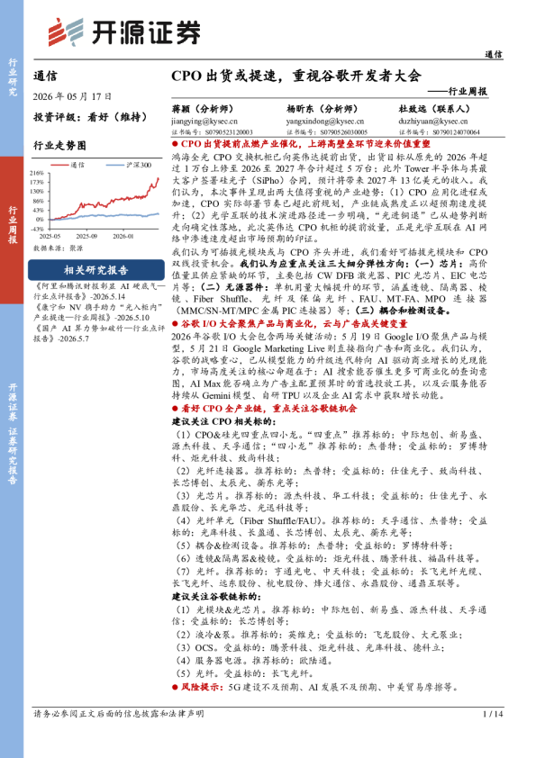 通信行业周报：CPO出货或提速，重视谷歌开发者大会