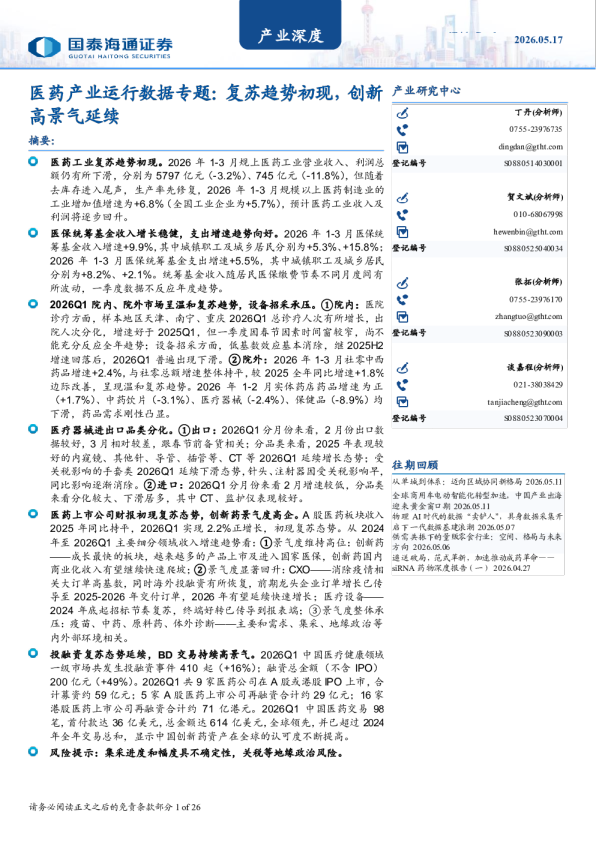 医药产业运行数据专题：复苏趋势初现，创新高景气延续