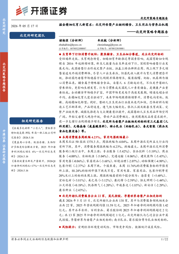 北交所策略专题报告：掘金精细化育儿新需求：北交所母婴产业链的辅食、卫生用品与营养品机遇