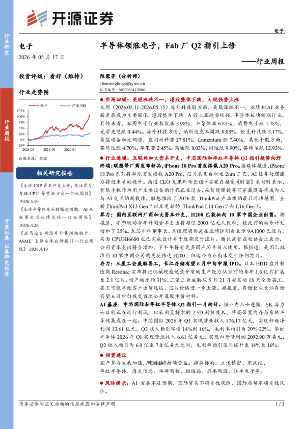 电子行业周报：半导体领涨电子，Fab厂Q2指引上修