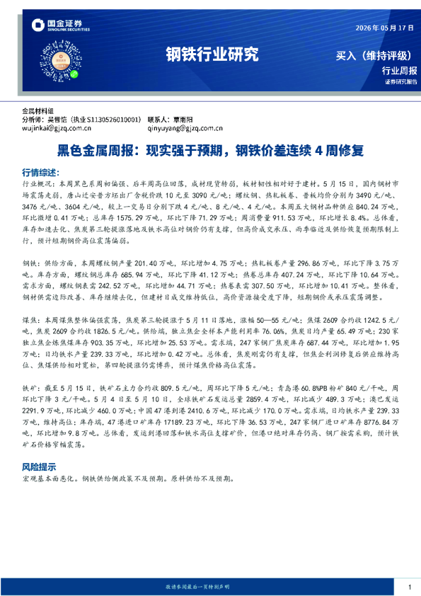 黑色金属周报：现实强于预期，钢铁价差连续4周修复