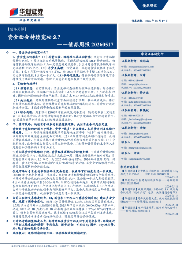 资金面会持续宽松么？——债券周报 20260517