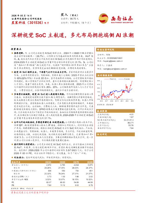 深耕视觉SoC主航道，多元布局拥抱端侧AI浪潮