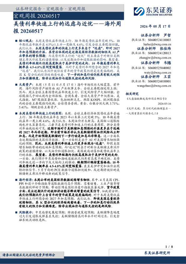 海外周报：美债利率快速上行的远虑与近忧