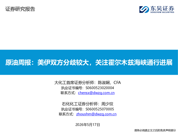 原油周报：美伊双方分歧较大，关注霍尔木兹海峡通行进展