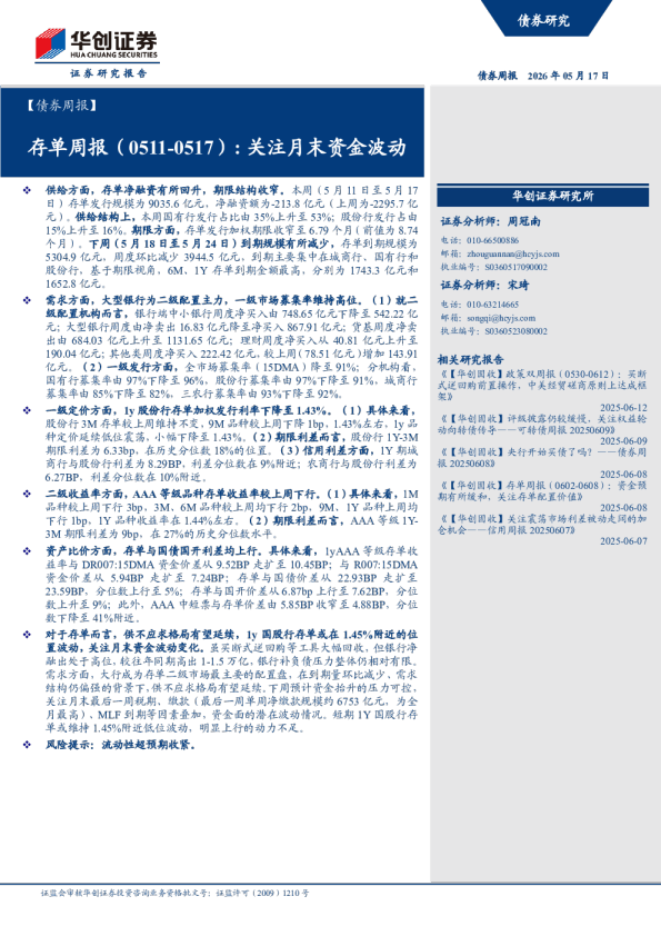 存单周报（0511-0517）：关注月末资金波动